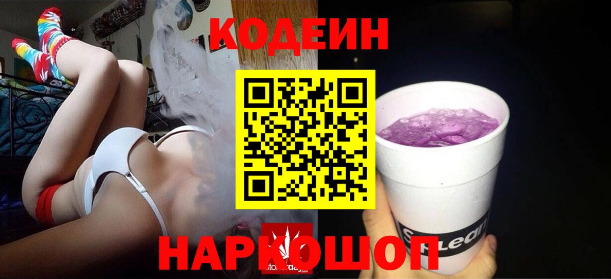 Кодеин Purple Drank Бахчисарай
